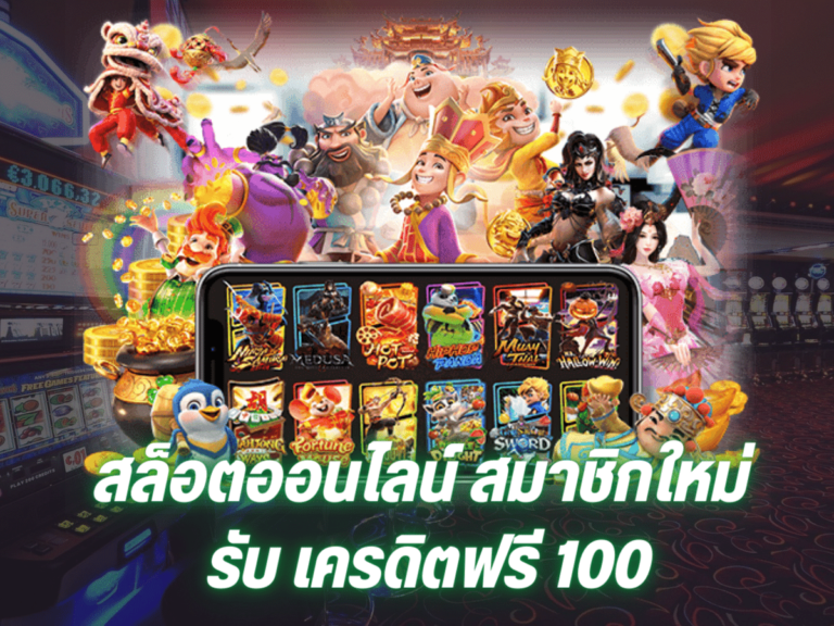 สล็อตออนไลน์ สมาชิกใหม่ รับ เครดิตฟรี 100